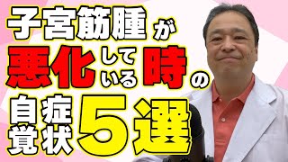 【子宮筋腫】筋腫が悪化している時に自覚する症状５選！【専門家が解説】