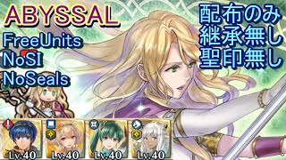 【FEH】エリミーヌ 神階英雄戦 ABYSSAL 配布のみ 継承無し 聖印無し【ファイアーエムブレムヒーローズ】FireEmblemHeroes Mythic Hero Battles Elimine