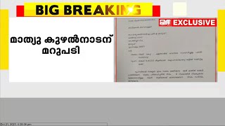 മാസപ്പടി ആരോപണം; മാത്യു കുഴല്‍നാടന്റെ കത്തിന് മറുപടിയുമായി സര്‍ക്കാര്‍