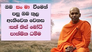 ඔබ  සං මා  වීමෙන් පසු ඔබ තුල ඇතිවෙන වෙනස #සත් තිස් බෝධි පාක්ෂික ධම්ම