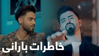 مجتبی خاوری و عرفان مبینی - خاطرات بارانی / Mojtaba Khavari \u0026 Erfan Mobini - Khaterate Barani Song