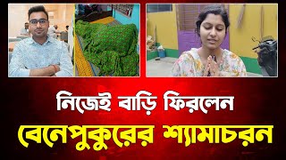 অবশেষে নিজেই বাড়ি ফিরলেন বেনেপুকুরের যুবক শ্যামাচরন