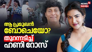 ആ പ്രമുഖൻ ബോചെയോ? തുറന്നടിച്ച് ഹണി റോസ് | Actress Honey Rose | Cyber Attack | Boby Chemmanur