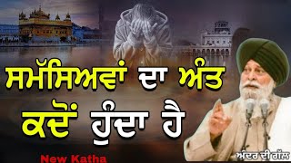 Samsiaya Da Ant Kdo Hunda Ha | New Katha Gaini Sant Singh Maskeen ji| Gayan Da Sagar