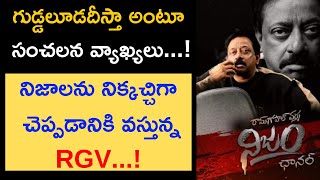 నిజం ఛానెల్‌తో ...అబద్దాల బట్టలూడదీస్తా అంటున్న RGV...!