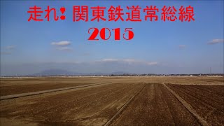 走れ! 関東鉄道常総線2015　南石下~三妻　絶景路線　2015/02/21