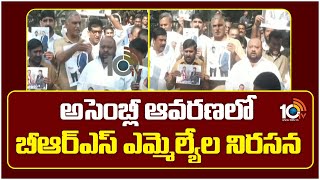 BRS Vs Congress Protest | అసెంబ్లీ ఆవరణలో బీఆర్ఎస్ ఎమ్మెల్యేల నిరసన | 10TV News