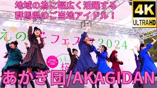 横動画【4K/60p】あかぎ団（Japanese idol group AKAGIDAN）『うえの桜フェスタ2024』上野恩賜公園 噴水広場 2024年3月24日（日）