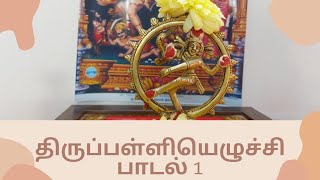 திருப்பள்ளியெழுச்சி பாடல் 1 | மார்கழி நாள் -21 | போற்றியென் வாழ்முதலாகிய | THIRUPALLIYEZHUCHI