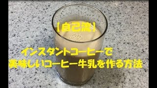 【自己流レシピ】インスタントコーヒーで美味しいコーヒー牛乳を作る方法