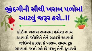 જિંદગીની સૌથી ખરાબ પળોમાં આટલું જરૂર સાંભળો || Gujarati moral Stories || #story #quotes #shortstory