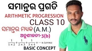 ସମାନ୍ତର ପ୍ରଗତି (A.P.) class 10 mathematics chapter 3 in odia || Basic concept of Exercise-3(b) ||