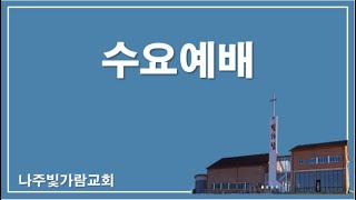 25.1.15. 수요저녁예배, 여호수아 8:18-35