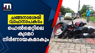 ചങ്ങനാശേരി വാഹനാപകടം; ഹെല്‍മറ്റില്‍ ഘടിപ്പിച്ചിരുന്ന ക്യാമറയിലെ ദൃശ്യങ്ങള്‍ പോലീസ് പരിശോധിക്കുന്നു