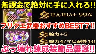 【ロマサガRS】無課金でフリクエ武器は絶対手に入れろ‼︎ぶっ壊れ錬成装飾品爆誕‼︎【無課金おすすめ攻略】