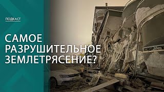 Сотни погибших, тысячи раненых! Что известно о землетрясении в Турции? | ПОДКАСТ