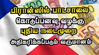 பிரான்ஸில் பாடசாலை கொடுப்பனவு வழக்கு புதிய நடைமுறை  - அதிகரிக்கப்படும் வருமானம்