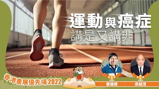 【香港書展優先場2022】運動與癌症‧講是又講非（嘉賓：雷雄德、梁就茂）