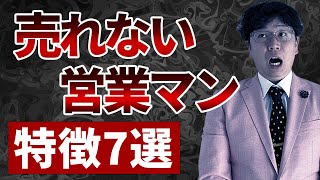 【当てはまったらヤバいです】売れない営業マンに共通する特徴7選