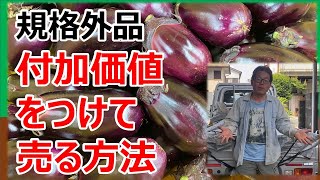 【規格外品】規格外野菜に付加価値をつけて売る方法