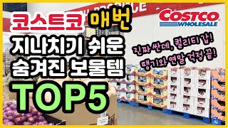 [#2 Thanksgiving Menu] COSTCO! 코스트코! 숨겨진 대박 보물템 TOP5! 올겨울 이것들 없으면 큰나큰나! 가격은 세상저렴! 품질은 세상 명품!