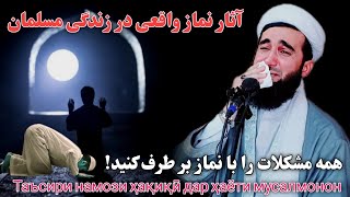 آثار نماز واقعی در زندگی مسلمان Maulana Sahib Ahmad Firoz Ahmadi