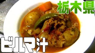 都道府県の食べたい物を作ろう2#28栃木県　ビルマ汁