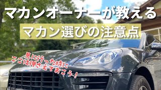 【オーナーだからわかる視点】マカンを買うならここを見よ！