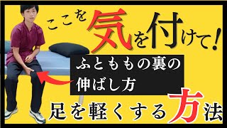 【足を軽くする方法】ハムストリングス、坐骨神経の伸ばし方！神経系も同時に行うことで、動きやすさUP！