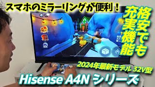 スマホとミラーリング機能が便利！【Hisense A4N シリーズ 32V型】2024年最新モデル！超お手頃価格でも機能充実で2K対応高画質！！ #ハイセンス