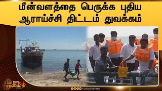 மீன்வளத்தை பெருக்க புதிய ஆராய்ச்சி திட்டம் துவக்கம் | Fisheries | Thoothukudi