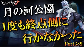 【第五人格】月の河公園で終点側に一切行きませんでした【実況解説】【IdentityV】【アンデッド】Part388