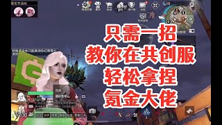 只需一招教你在共创服轻松拿捏氪金大佬!明日之后生存攻略抄家【静观思禪】