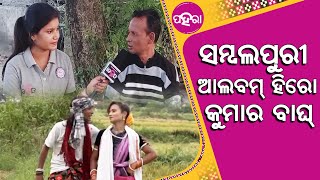 ସମ୍ବଲପୁରୀ ଆଲବମ୍‌ ଜଗତର ଜନେ ଜନା ସୁନା କଲାକାର