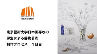 東京藝術大学日本画専攻の学生による静物着彩制作　１日目