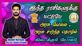 இந்த ராசிகளுக்கு மட்டுமே அரசு வேலை , அரசு சார்ந்த தொழில் கிடைக்கும் யோகம்