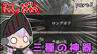 ダークソウラーゆかりのダクソ3生活　part2【ダークソウル3】