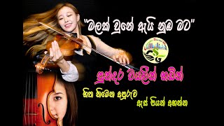 මලක් වුනේ ඇයි නුඹ මට සුන්දර වයලීන් හඩින්  -   Malak Une Ai Nuba mata  Violin playing