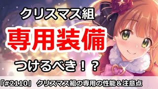 【プリコネ】クリスマス組の専用装備は つけるべき！？性能＆注意点解説【プリンセスコネクト！】