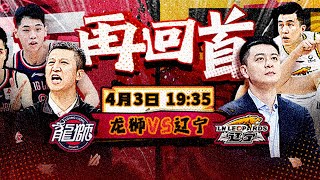 高清直播CBA 广州龙狮 vs 辽宁本钢 2022/23 CBA常规赛 LIVE || Guangzhou vs Flying Leopards