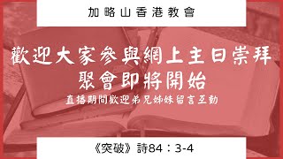 加略山香港教會2024年3月10日主日崇拜(主題:蒙福成為祝福 - 差傳的精神)