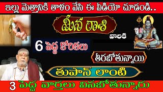 మీనరాశి వారికి 6 పెద్ద కోరికలు తీరబోతున్నాయి తుఫాన్ లాంటి 3 పెద్దవార్తలు వినబోతున్నరు