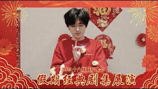 【TNT时代少年团 宋亚轩】TNT春节太闹腾2025蛇年「十八楼联欢晚会」之 假期经典剧集展演|| 1080HD