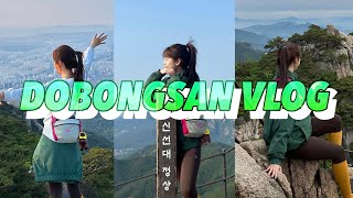 [VLOG] 등산 브이로그 l 도봉산 등산⛰️ l 신선대 정상👍 l 일출산행🌄 l 서울 등산코스✨ l 등산 쇼핑🤍