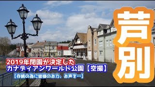 【廃墟じゃない】芦別市カナディアンワールド公園【空撮】