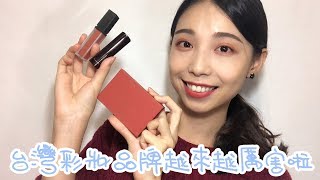 MIT彩妝分享/heme喜蜜六色眼影盤畫兩個眼妝+經典緞光唇膏\u0026親吻絲絨唇釉試色/芳妮FUNNY MAKEUP