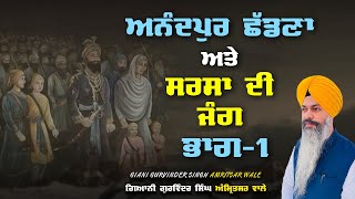 Anandpur Shadna \u0026 Sarsa Di Jang | Guru Gobind Singh Ji | New | Katha }}