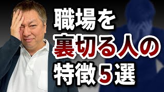 【要注意】こんな人が周りにいたら要注意！職場を裏切る人の特徴5選