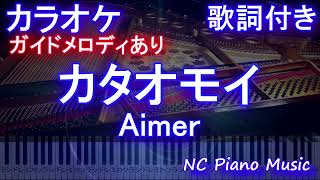 【カラオケ】カタオモイ / Aimer【ガイドメロディあり 歌詞 ピアノ ハモリ付き フル full】（オフボーカル 別動画）