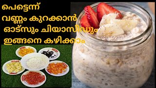 പെട്ടെന്ന് വണ്ണം കുറക്കാനും Skin യൗവനം നിലനിർത്താനും ചിയ സീഡും ഓട്സും  കഴിക്കേണ്ട രീതി